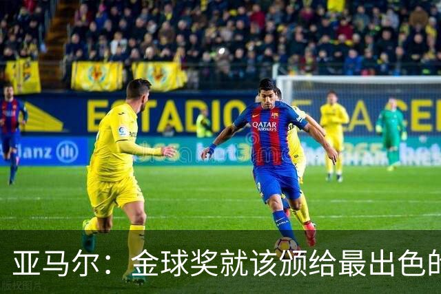 亚马尔：金球奖就该颁给最出色的球员，而不是欧冠冠军或者金靴