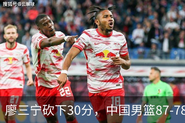 廖三宁砍下30分，中国男篮87-78战胜沙特成功晋级亚运四强