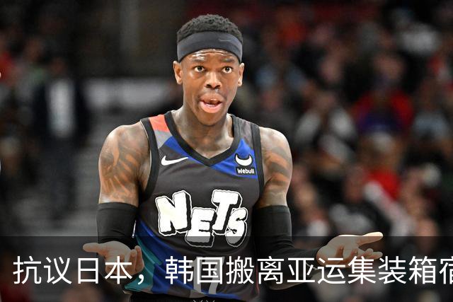 抗议日本，韩国搬离亚运集装箱宿舍，中国男篮该搬走？酒店价格曝光