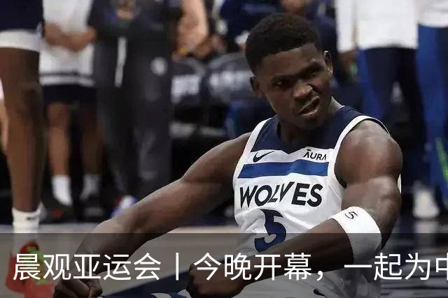 晨观亚运会丨今晚开幕，一起为中国健儿加油