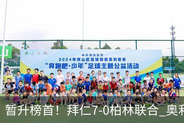 暂升榜首！拜仁7-0柏林联合 奥利塞戴帽+造5球凯恩双响+德甲百球