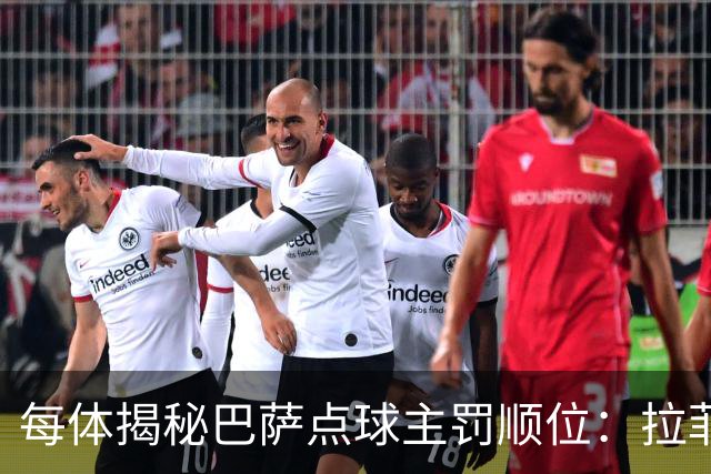 每体揭秘巴萨点球主罚顺位：拉菲尼亚高居第一，亚马尔第二