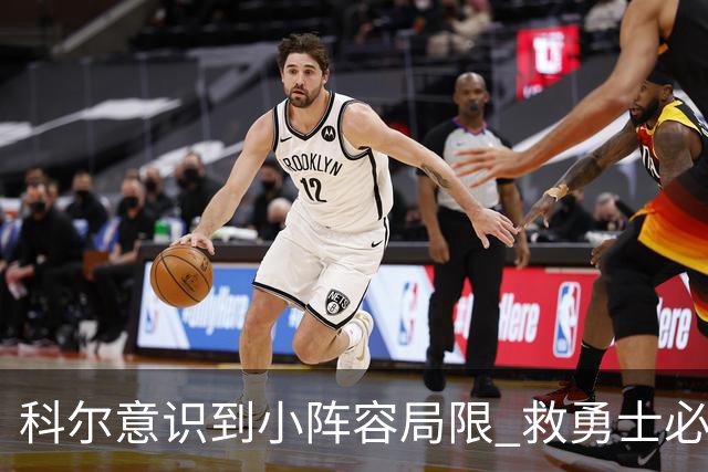 科尔意识到小阵容局限 救勇士必须引进超巨内线？