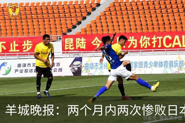 羊城晚报：两个月内两次惨败日本 中国男篮输掉的远不止20分