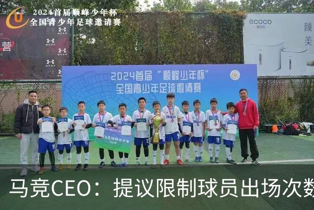 马竞CEO：提议限制球员出场次数，比如38轮联赛一名球员最多31场