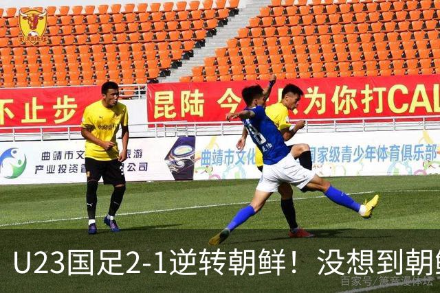 U23国足2-1逆转朝鲜！没想到朝鲜主帅赛后这么说，彻底破防！